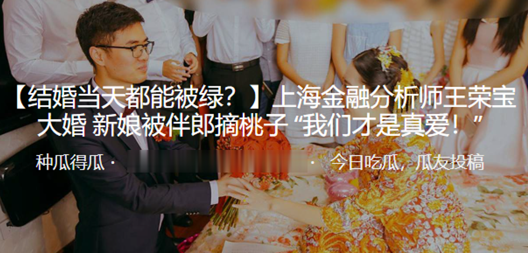 上海金融分析师“王荣宝”大婚新娘被伴郎摘桃子“我们才是真爱！