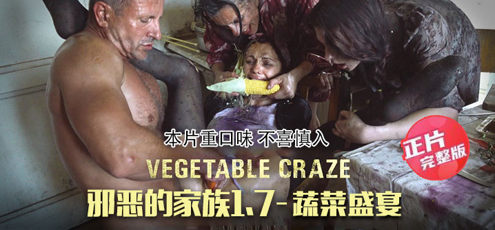 【正片】邪恶的家族1.7：蔬菜盛宴-往屁股里塞蔬菜，为父亲准备主菜