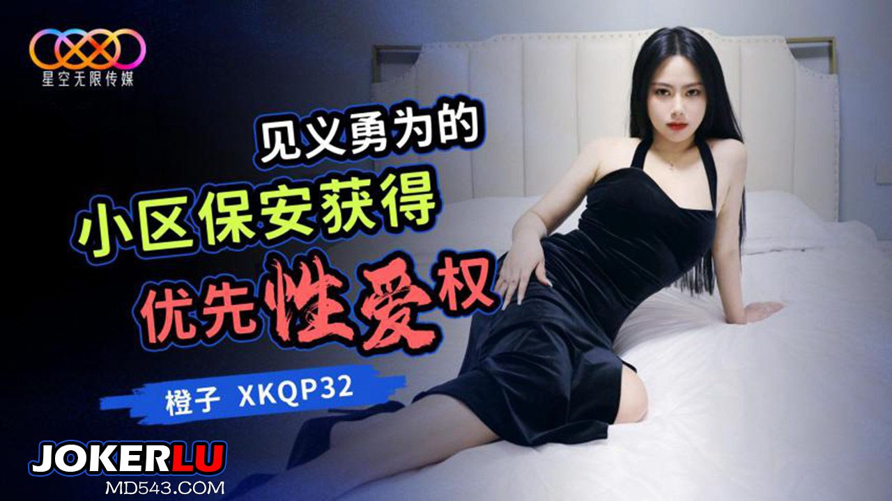 见义勇为的小区保安获得优先性爱权-橙子 XKQP32【一级毛片全部免费播放特黄】