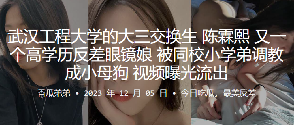武汉工程大学的大三交换生“陈霖熙”又一个高学历反差眼镜娘，被同校小学弟调教成小母狗，视频曝光流出