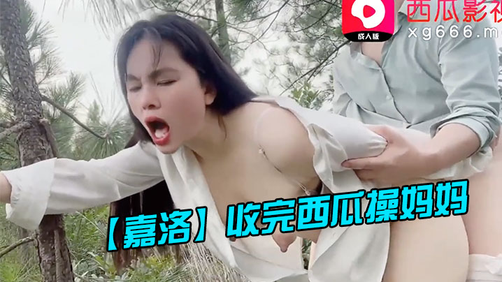 【嘉洛】收完西瓜操妈妈_好爽宝贝使劲操妈妈鸡巴好棒太爽了劲射淫臀【亚洲色Av性色在线观看】