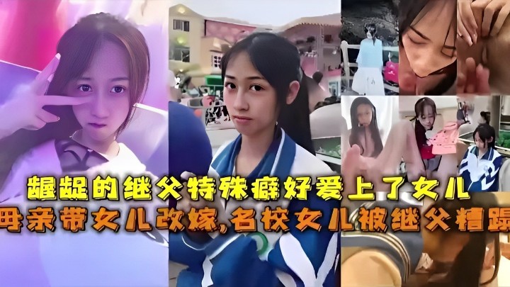 龌龊的继父特殊癖好爱上了女儿母亲带女儿改嫁，名校女儿被继父精踪【对白淫荡】