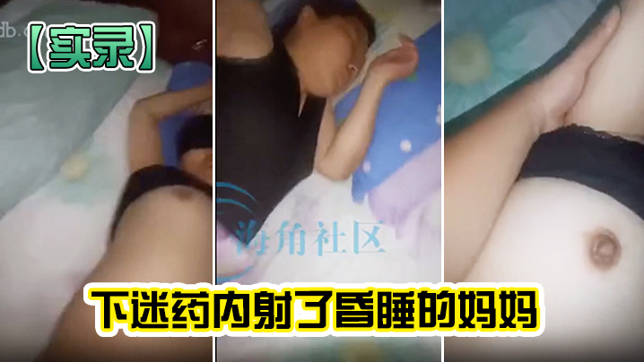 【实录】下迷药内射了昏睡的妈妈-