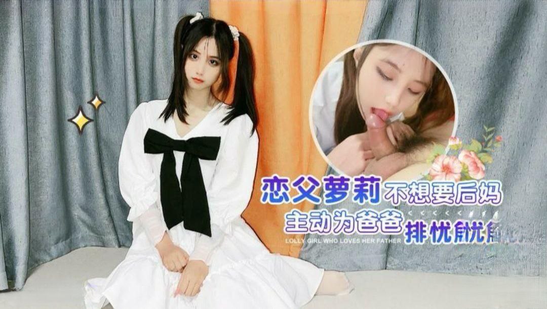 【娜美】恋父萝莉_不想要后妈_主动为爸爸排忧解难【久久啪狠狠2018中文字幕】