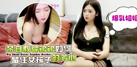 【桐桐】爆乳姐姐亲自教导弟弟如何留住女孩子的芳心【日韓人妻无码精品专区】