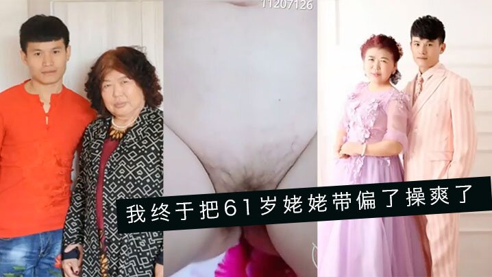 【婆孙乱伦】我终于把61岁姥姥带偏了操爽了字幕对白内射精彩24分钟【国产在线清纯极品美女援交】