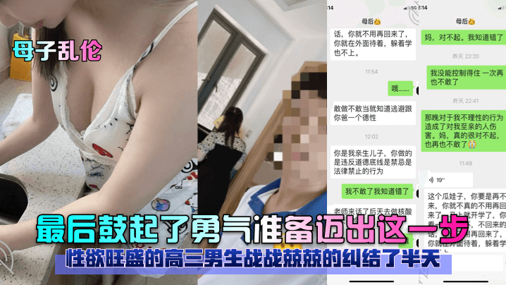 【母子乱伦】性欲旺盛的高三男生战战兢兢的纠结了半天，最后鼓起了勇气准备迈出这一步！-