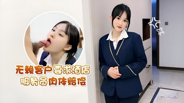 【薇薇】无赖客户要求酒店服务员肉体赔偿-