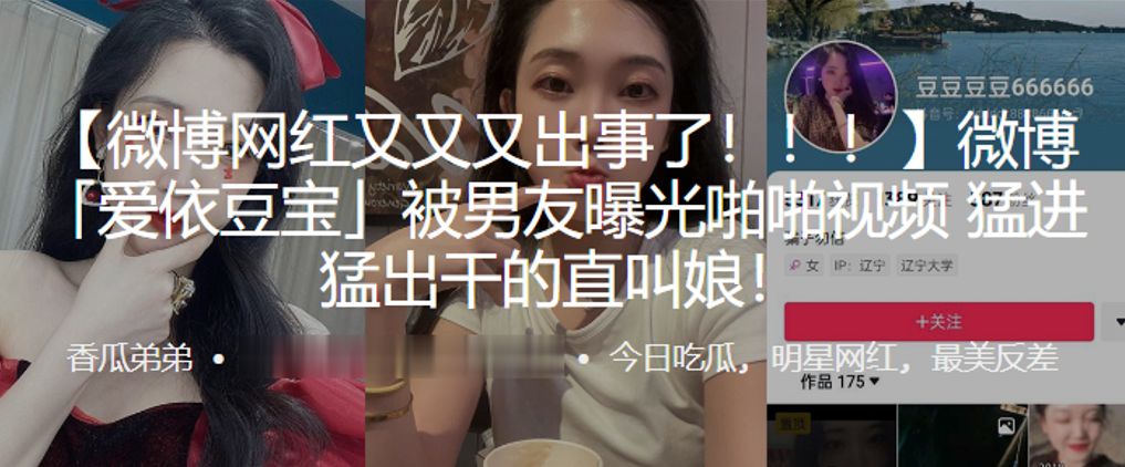 微博网红「爱依豆宝」被男友曝光啪啪视频，猛进猛出干的直叫娘！