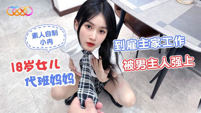 【桃视频】18岁女儿代班妈妈到雇主家工作被男主人强上-小冉【99久爱在线视频】