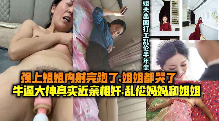 【真实近亲相奸】乱伦妈妈和姐姐！操了姐姐内射跑了【中国丰满白嫩无码人妻啪啪区】