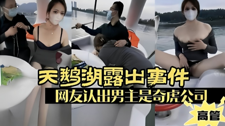 【露出少妇】广州天鹅湖露出事件，网友认出男主是奇虎公司高管