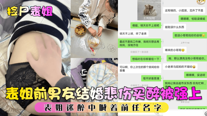 【捡尸表姐】表姐前男友结婚悲伤买醉被强上，表姐迷醉中喊着前任名字【快播成人qv0d激情】