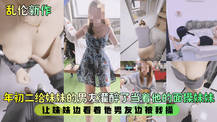 【乱伦新作】年初二给妹妹的男友灌醉了当着他的面操妹妹，让妹妹边看着他男友边被我操！-<p>【乱伦新作】年初二给妹妹的男友灌醉了当着他的面操妹妹，让妹妹边看着他男友边被我操！</p>