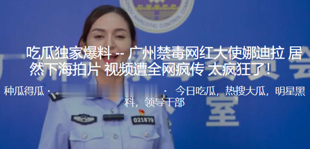 广州禁毒网红大使“娜迪拉”居然下海拍片视频遭全网疯传，太疯狂了！