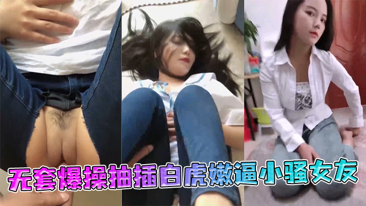 极品丰臀【射会学家】无套爆操抽插白虎嫩逼小骚女友