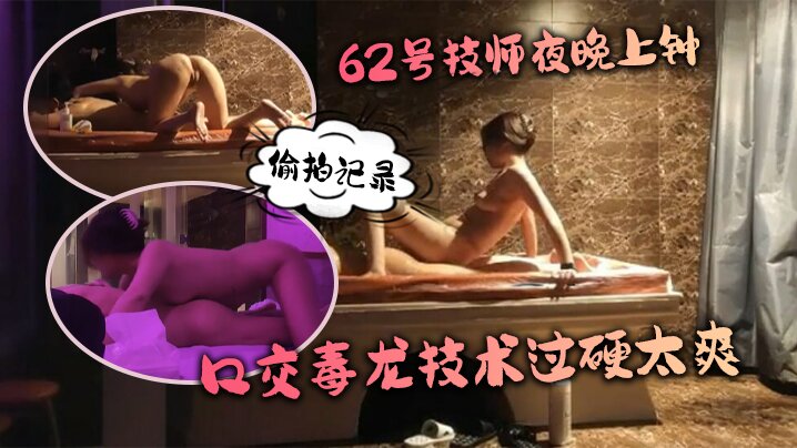 【水疗馆】62号技师夜晚上钟，偷拍记录，水床漫游，#莞式服务_让人飘飘欲仙，口交毒龙技术过硬太爽-<p>【水疗馆】62号技师夜晚上钟，偷拍记录，水床漫游，#莞式服务_让人飘飘欲仙，口交毒龙技术过硬太爽</p>